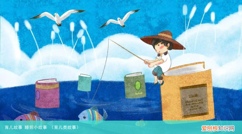 育儿类故事 育儿故事 睡前小故事