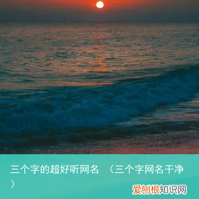 三个字网名干净 三个字的超好听网名