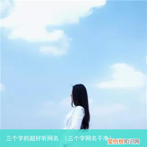 三个字网名干净 三个字的超好听网名