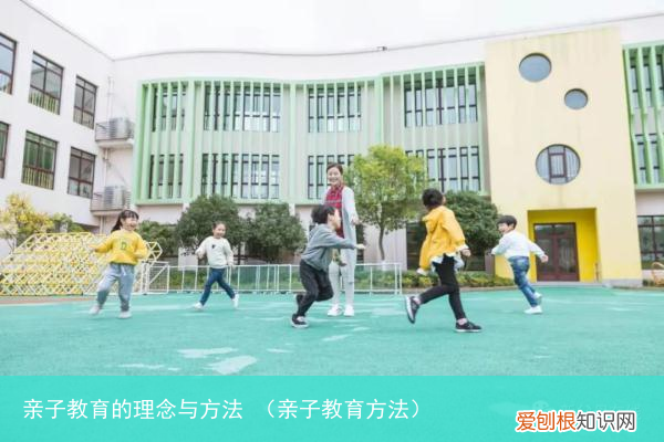 亲子教育方法 亲子教育的理念与方法