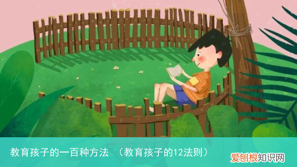 教育孩子的12法则 教育孩子的一百种方法
