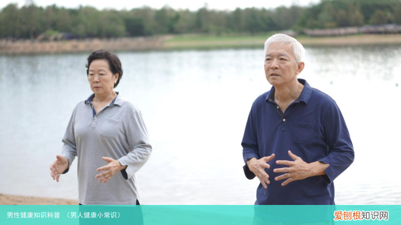 男人健康小常识 男性健康知识科普