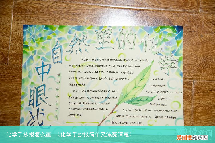 化学手抄报简单又漂亮清楚 化学手抄报怎么画