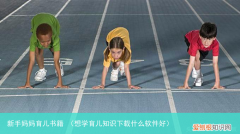 想学育儿知识下载什么软件好 新手妈妈育儿书籍