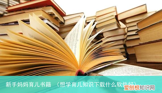 想学育儿知识下载什么软件好 新手妈妈育儿书籍