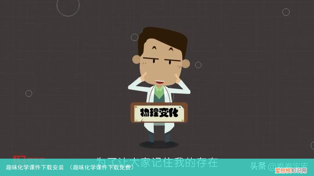 趣味化学课件下载免费 趣味化学课件下载安装
