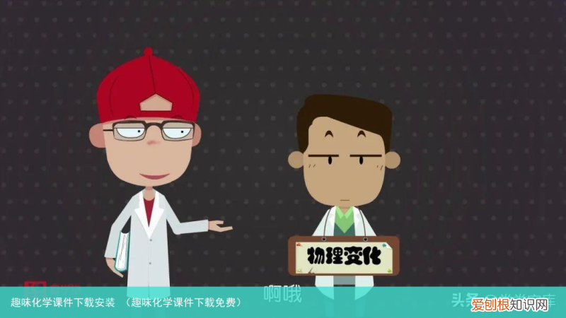 趣味化学课件下载免费 趣味化学课件下载安装
