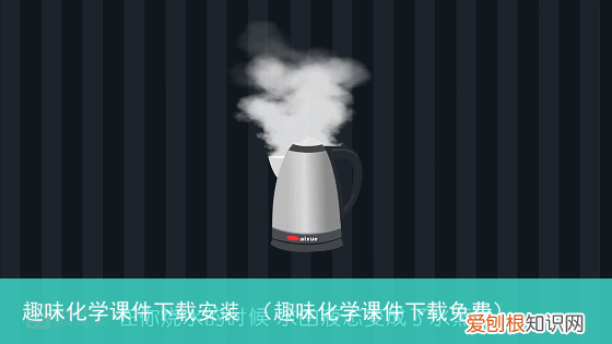 趣味化学课件下载免费 趣味化学课件下载安装