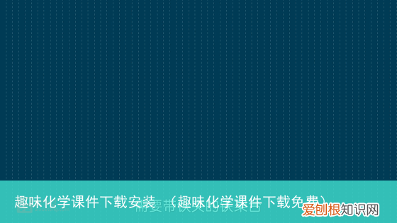 趣味化学课件下载免费 趣味化学课件下载安装