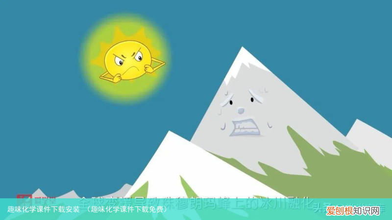 趣味化学课件下载免费 趣味化学课件下载安装