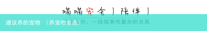 养宠物首选 建议养的宠物