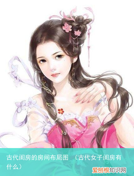 古代女子闺房有什么 古代闺房的房间布局图