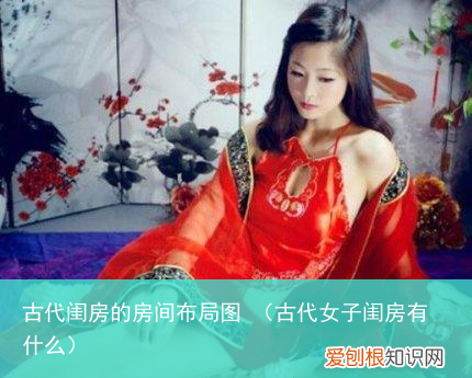 古代女子闺房有什么 古代闺房的房间布局图