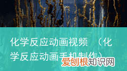 化学反应动画手机制作 化学反应动画视频
