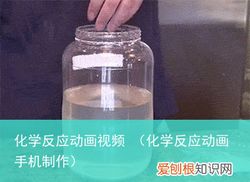 化学反应动画手机制作 化学反应动画视频
