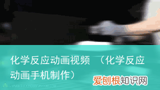 化学反应动画手机制作 化学反应动画视频