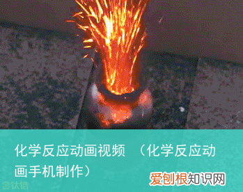 化学反应动画手机制作 化学反应动画视频