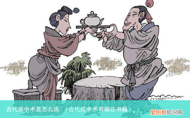 古代房中术有哪些书籍 古代房中术是怎么练