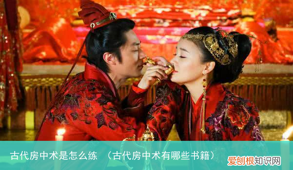 古代房中术有哪些书籍 古代房中术是怎么练