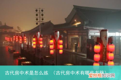 古代房中术有哪些书籍 古代房中术是怎么练