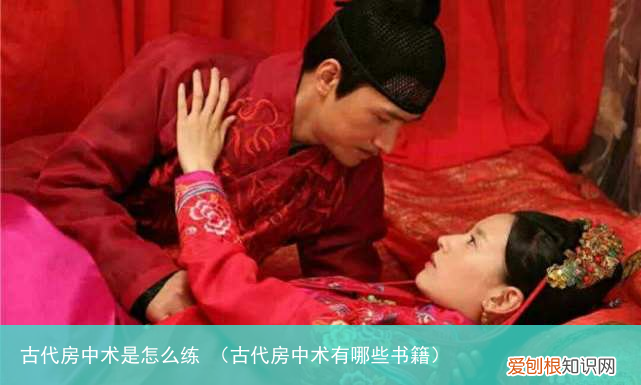 古代房中术有哪些书籍 古代房中术是怎么练