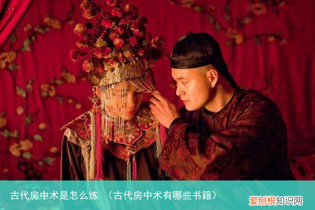 古代房中术有哪些书籍 古代房中术是怎么练