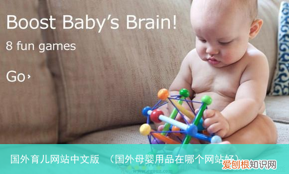 国外母婴用品在哪个网站好 国外育儿网站中文版