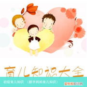 新手妈妈育儿知识 初级育儿知识