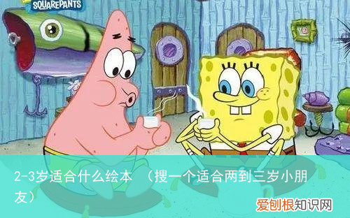搜一个适合两到三岁小朋友 2-3岁适合什么绘本