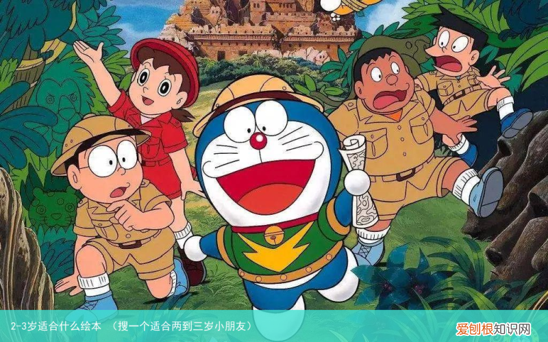 搜一个适合两到三岁小朋友 2-3岁适合什么绘本