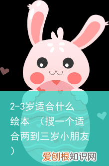 搜一个适合两到三岁小朋友 2-3岁适合什么绘本