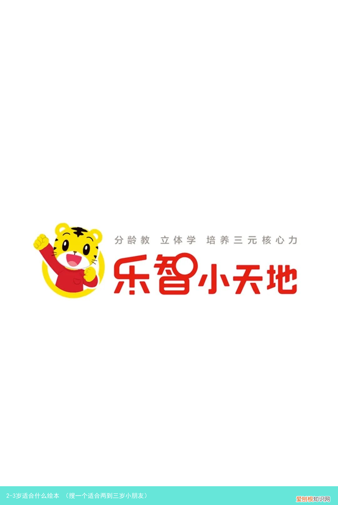 搜一个适合两到三岁小朋友 2-3岁适合什么绘本