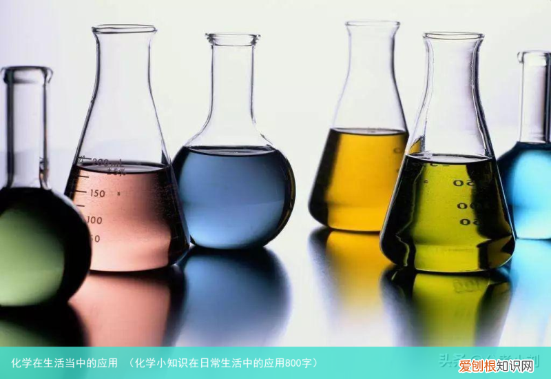 化学小知识在日常生活中的应用800字 化学在生活当中的应用