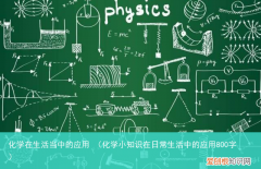 化学小知识在日常生活中的应用800字 化学在生活当中的应用