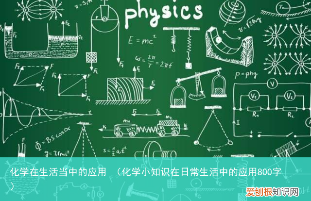 化学小知识在日常生活中的应用800字 化学在生活当中的应用