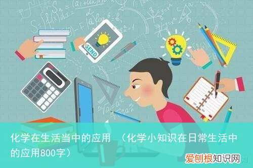 化学小知识在日常生活中的应用800字 化学在生活当中的应用