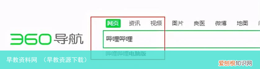 早教资源下载 早教资料网