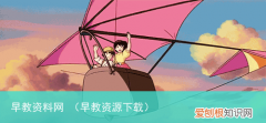 早教资源下载 早教资料网