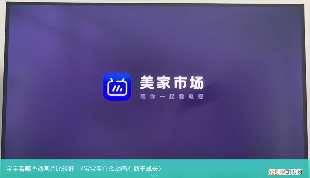 宝宝看什么动画有助于成长 宝宝看哪些动画片比较好