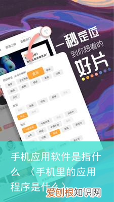 手机里的应用程序是什么 手机应用软件是指什么