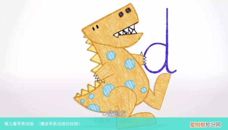 播放早教动画的视频 看儿童早教动画