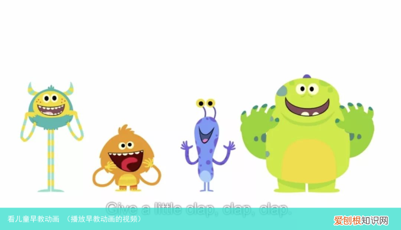 播放早教动画的视频 看儿童早教动画