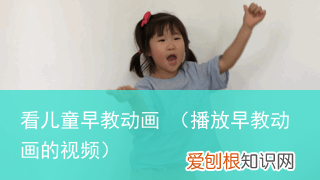 播放早教动画的视频 看儿童早教动画