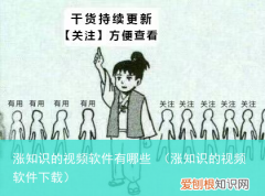 涨知识的视频软件下载 涨知识的视频软件有哪些