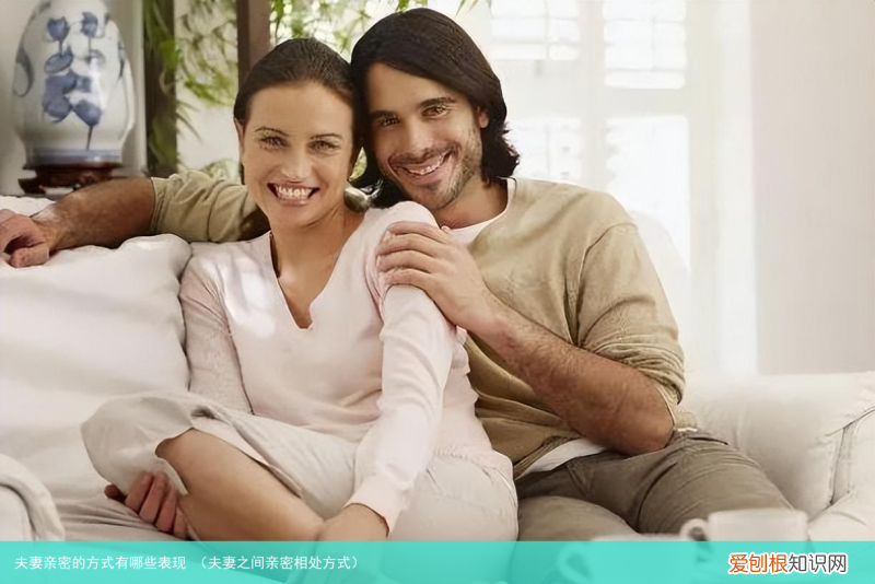 夫妻之间亲密相处方式 夫妻亲密的方式有哪些表现