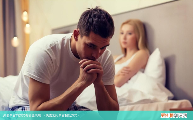 夫妻之间亲密相处方式 夫妻亲密的方式有哪些表现