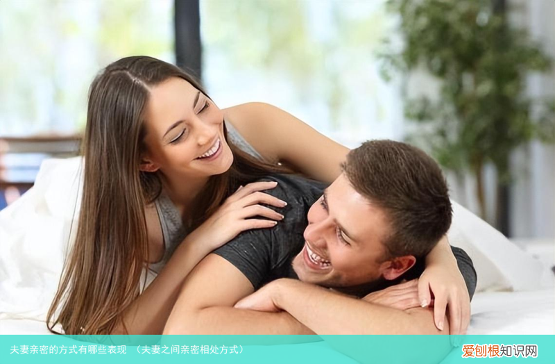 夫妻之间亲密相处方式 夫妻亲密的方式有哪些表现