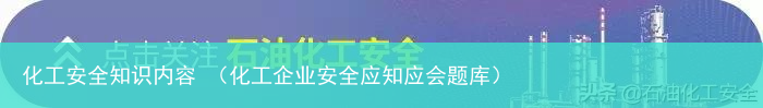 化工企业安全应知应会题库 化工安全知识内容