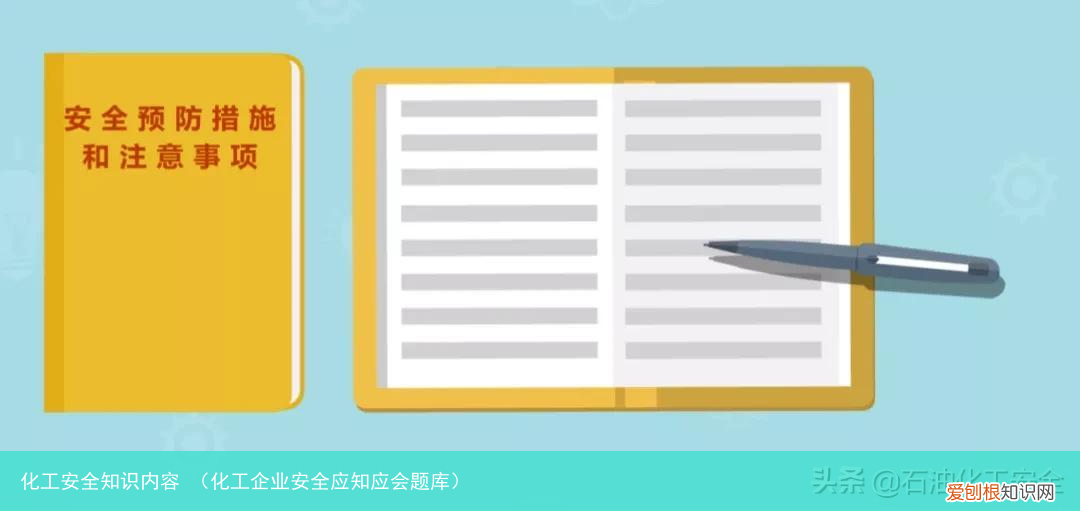 化工企业安全应知应会题库 化工安全知识内容