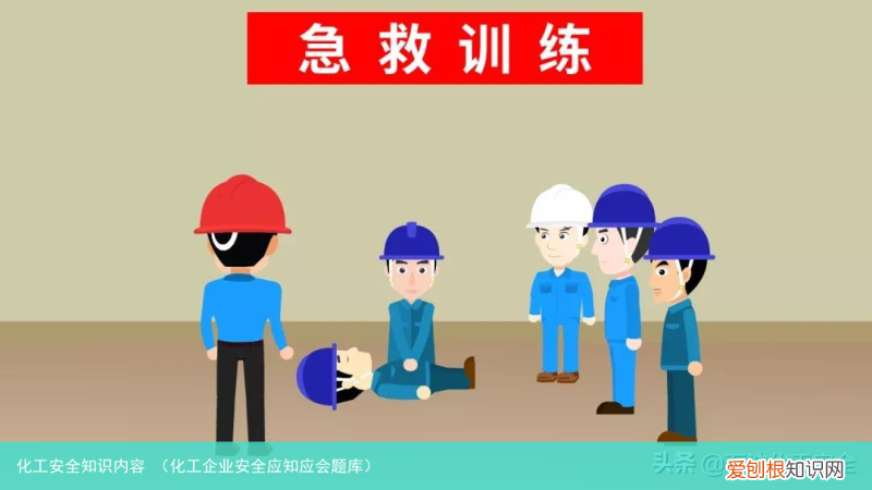 化工企业安全应知应会题库 化工安全知识内容